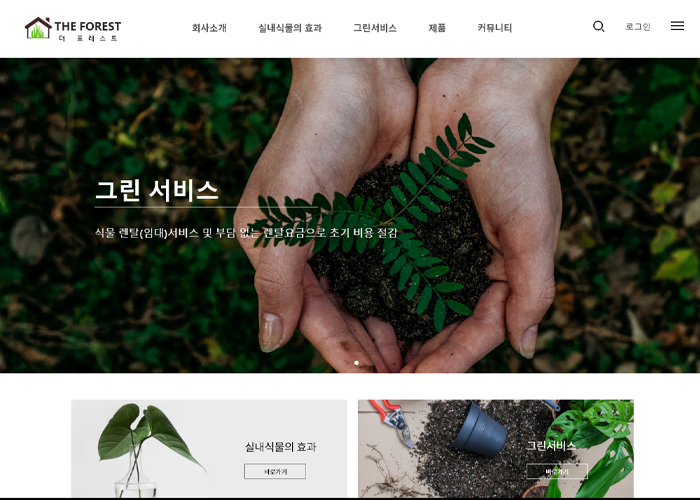 더포레스트 화분 렌탈 반응형 웹사이트 디자인