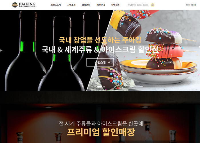 주아킹 세계주류 프랜차이즈 반응형 홈페이지 디자인