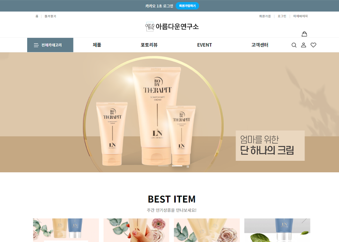 아름다운연구소 화장품 브랜드 쇼핑몰 디자인 (카페24 기반)