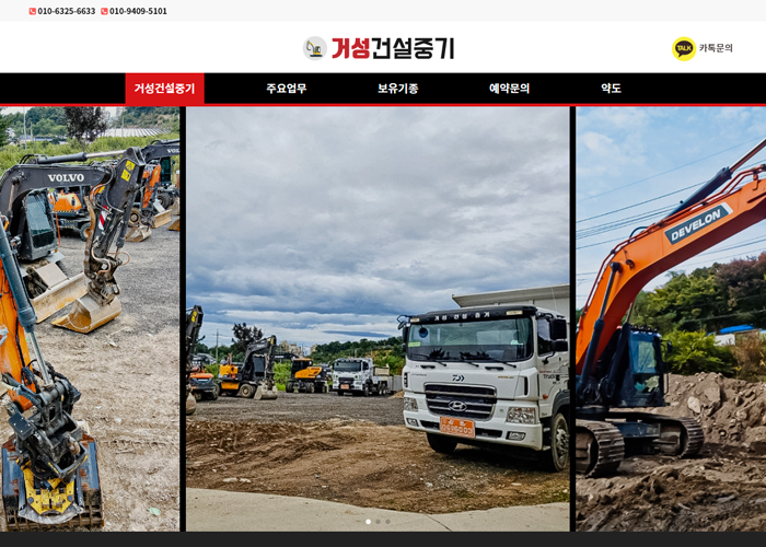 거성건설중기 반응형 홈페이지 디자인