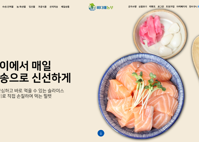 바다애농부 농수산물 반응형 쇼핑몰 디자인