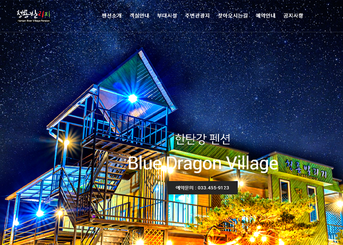 청룡빌리지 펜션 반응형 홈페이지 디자인