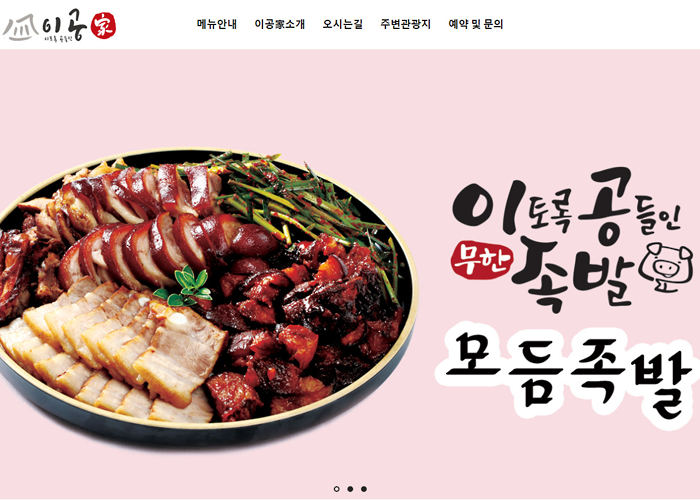 이공족발 맛집 원페이지 홈페이지 디자인