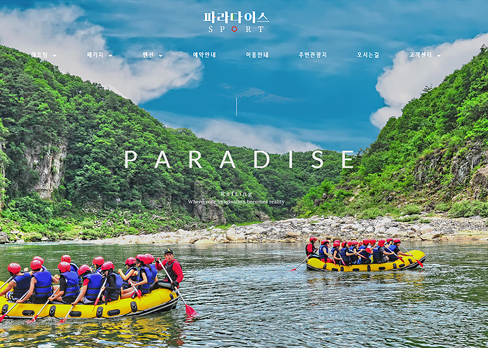 파라다이스레저 한탄강 래프팅 반응형 홈페이지 디자인